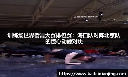 训练场世界街舞大赛排位赛：海口队对阵北京队的惊心动魄对决