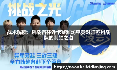 战术解读：挑战者杯外卡赛潍坊电竞对阵苏州战队的制胜之道