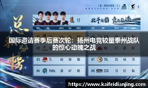 国际邀请赛季后赛次轮：扬州电竞较量泰州战队的惊心动魄之战