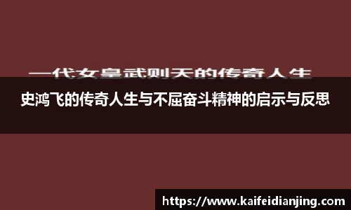史鸿飞的传奇人生与不屈奋斗精神的启示与反思