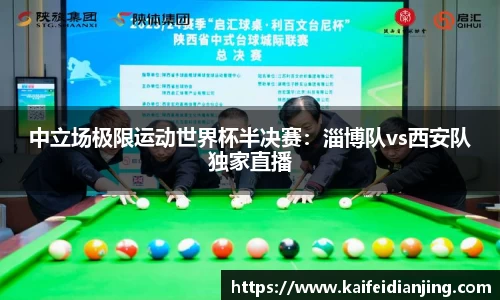 中立场极限运动世界杯半决赛：淄博队vs西安队独家直播