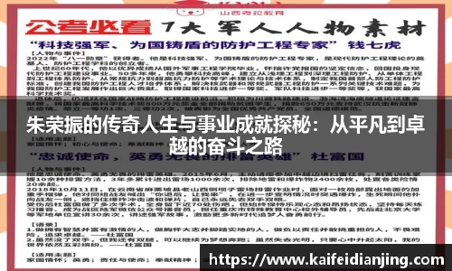 朱荣振的传奇人生与事业成就探秘：从平凡到卓越的奋斗之路