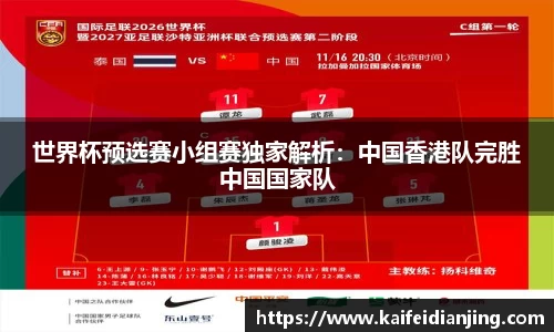 世界杯预选赛小组赛独家解析：中国香港队完胜中国国家队