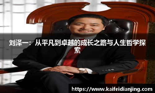 刘泽一：从平凡到卓越的成长之路与人生哲学探索