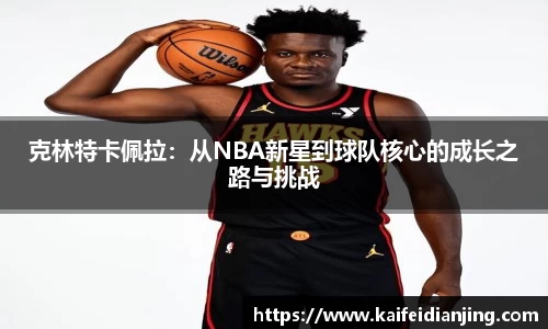 克林特卡佩拉：从NBA新星到球队核心的成长之路与挑战