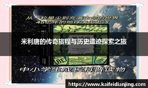米利唐的传奇旅程与历史遗迹探索之旅