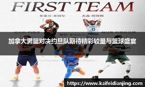 加拿大男篮对决约旦队期待精彩较量与篮球盛宴