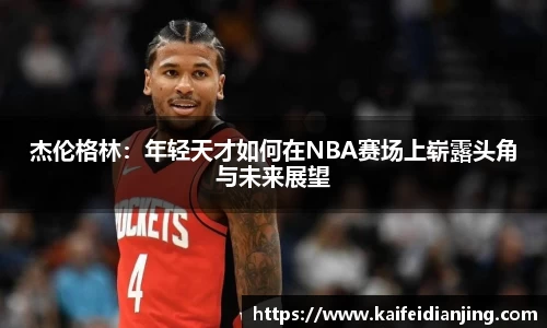 杰伦格林：年轻天才如何在NBA赛场上崭露头角与未来展望