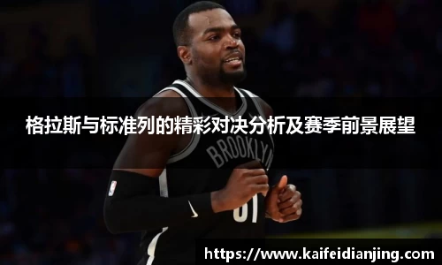 格拉斯与标准列的精彩对决分析及赛季前景展望