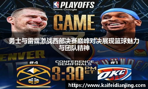 勇士与雷霆激战西部决赛巅峰对决展现篮球魅力与团队精神